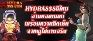 HYDRA888ดีไหม