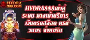 HYDRA888เข้าสู่ระบบ