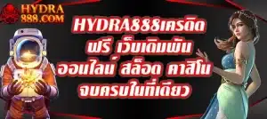 HYDRA888เครดิตฟรี