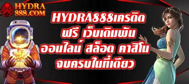 HYDRA888เครดิตฟรี