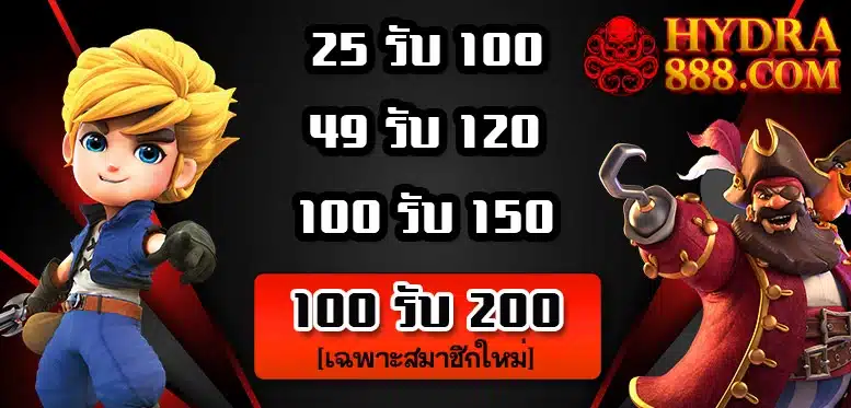 โปรโมชั่นHydra888
